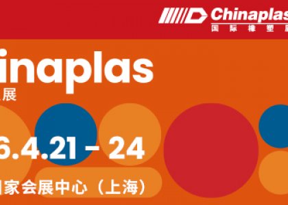 预见橡塑未来：德达特化集团邀您共赴CHINAPLAS 2026！