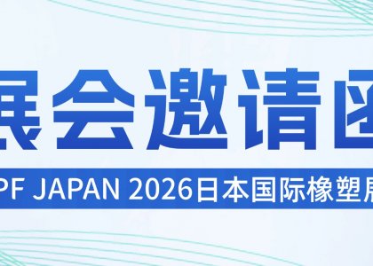展会邀请函丨IPF JAPAN 2026日本国际橡塑展