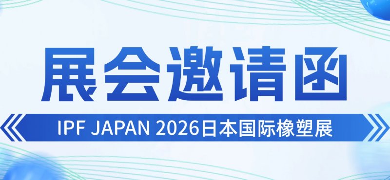 展会邀请函丨IPF JAPAN 2026日本国际橡塑展