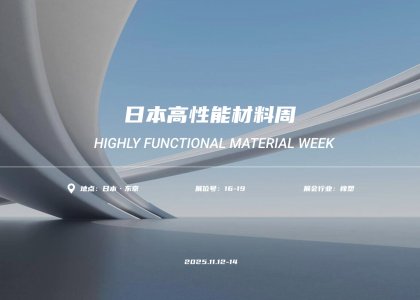 东京之约~德达特化集团在日本高性能材料周邀您共塑未来！