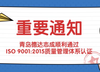 青岛德达志成顺利通过ISO 9001:2015质量管理体系认证