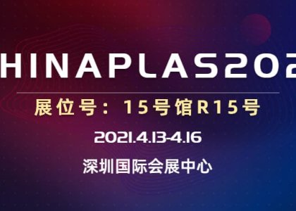 CHINAPLAS国际橡塑展邀请函