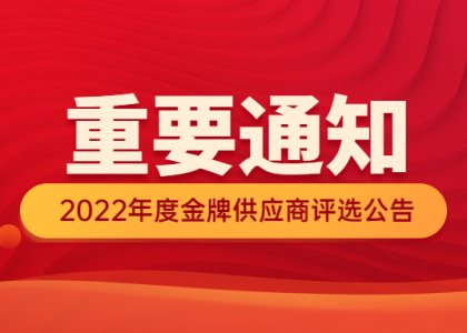 德达特化集团2022年度金牌供应商评选公告