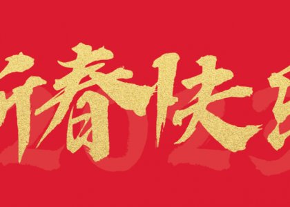 春节祝福 | 硕果盈枝辞旧岁，意气风发迎新年