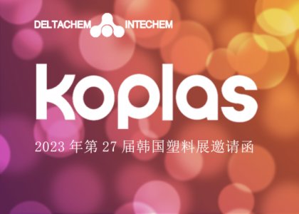 【德达特化邀请函】 KOPLAS2023 韩国橡塑展