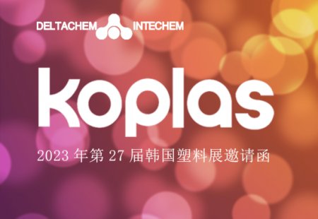 【德达特化邀请函】 KOPLAS2023 韩国橡塑展