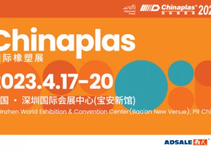 【德达特化邀请函】 Chinaplas2023国际橡塑展