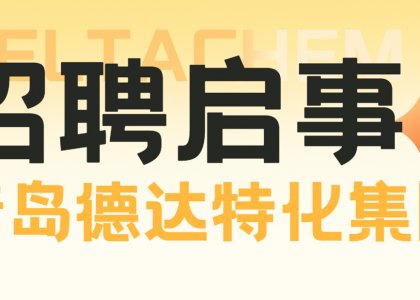 青岛德达特化集团2023秋季校园招聘正式启动！