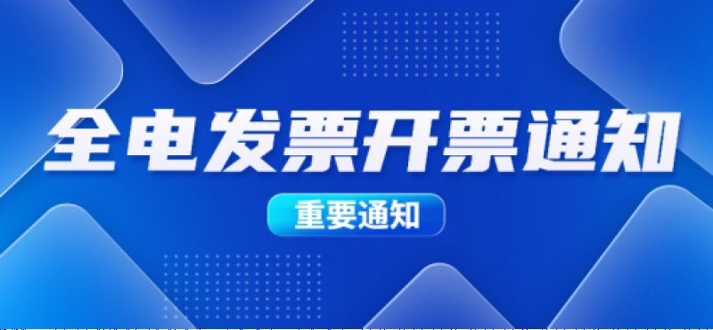 全电发票开票通知