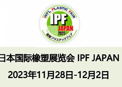 展会邀请函 - IPF JAPAN 2023 日本国际橡塑展