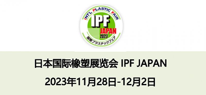 展会邀请函 - IPF JAPAN 2023 日本国际橡塑展