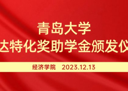 第十届“德达特化”奖助学金颁奖仪式在青岛大学经济学院举行