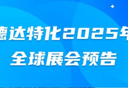 德达特化2025年全球展会预告