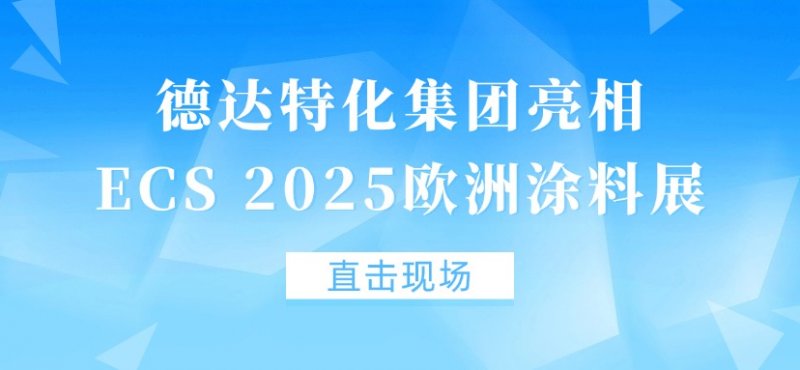 直击现场丨德达特化集团亮相ECS 2025欧洲涂料展