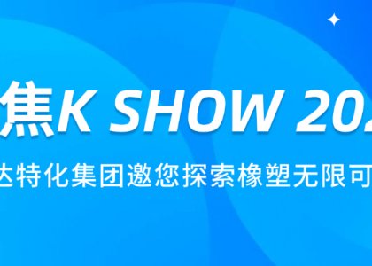 聚焦K SHOW 2025 | 德达特化集团邀您探索橡塑无限可能