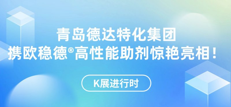 K展进行时|德达特化集团携欧稳德®高性能助剂惊艳亮相！