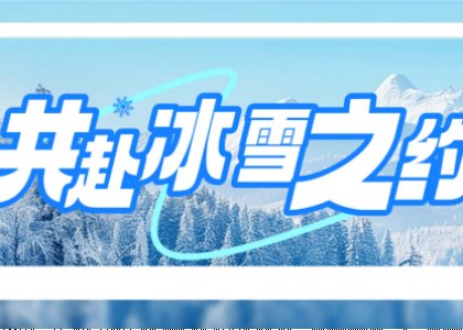 共赴冰雪之约 | 德达特化年度旅行及颁奖晚宴圆满落幕