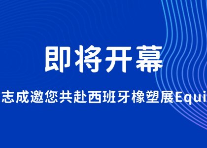 即将开幕丨德达志成邀您共赴西班牙橡塑展Equiplast