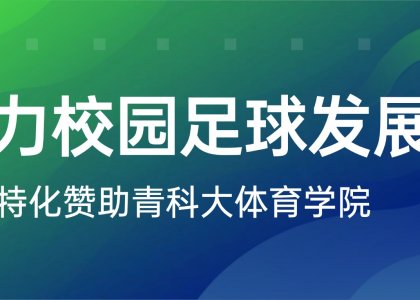 校企合作，助力校园足球发展 | 德达特化赞助青科大体育学院