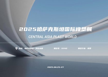 展会首日|青岛德达特化集团精彩亮相哈萨克斯坦国际橡塑展