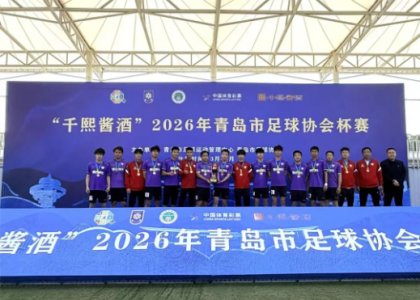 德达特化助力青岛大齐勇夺足协杯季军！